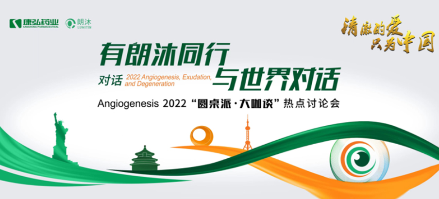 2022年2月17日，“有朗沐同行，與世界對(duì)話” Angiogenesis 2022 “圓桌派·大咖談”熱點(diǎn)討論會(huì)正式開(kāi)啟，解讀Angiogenesis2022眼底病治療的最新資訊，共享眼底病領(lǐng)域的學(xué)術(shù)前沿。